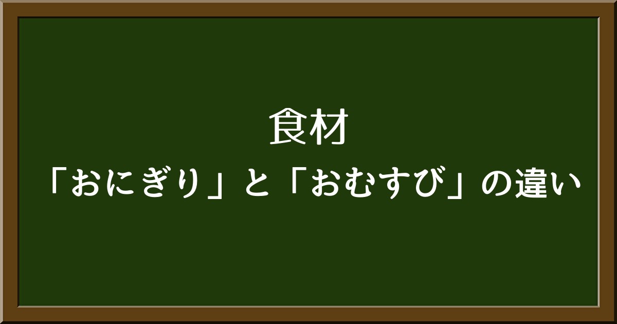 「おにぎり」と「おむすび」の違いとは？由来やコンビニでの特徴を解説！