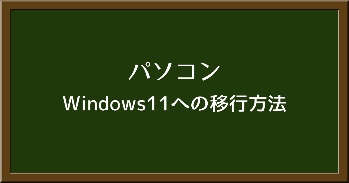 お金がなくても大丈夫！Windows 11への移行方法と選択肢