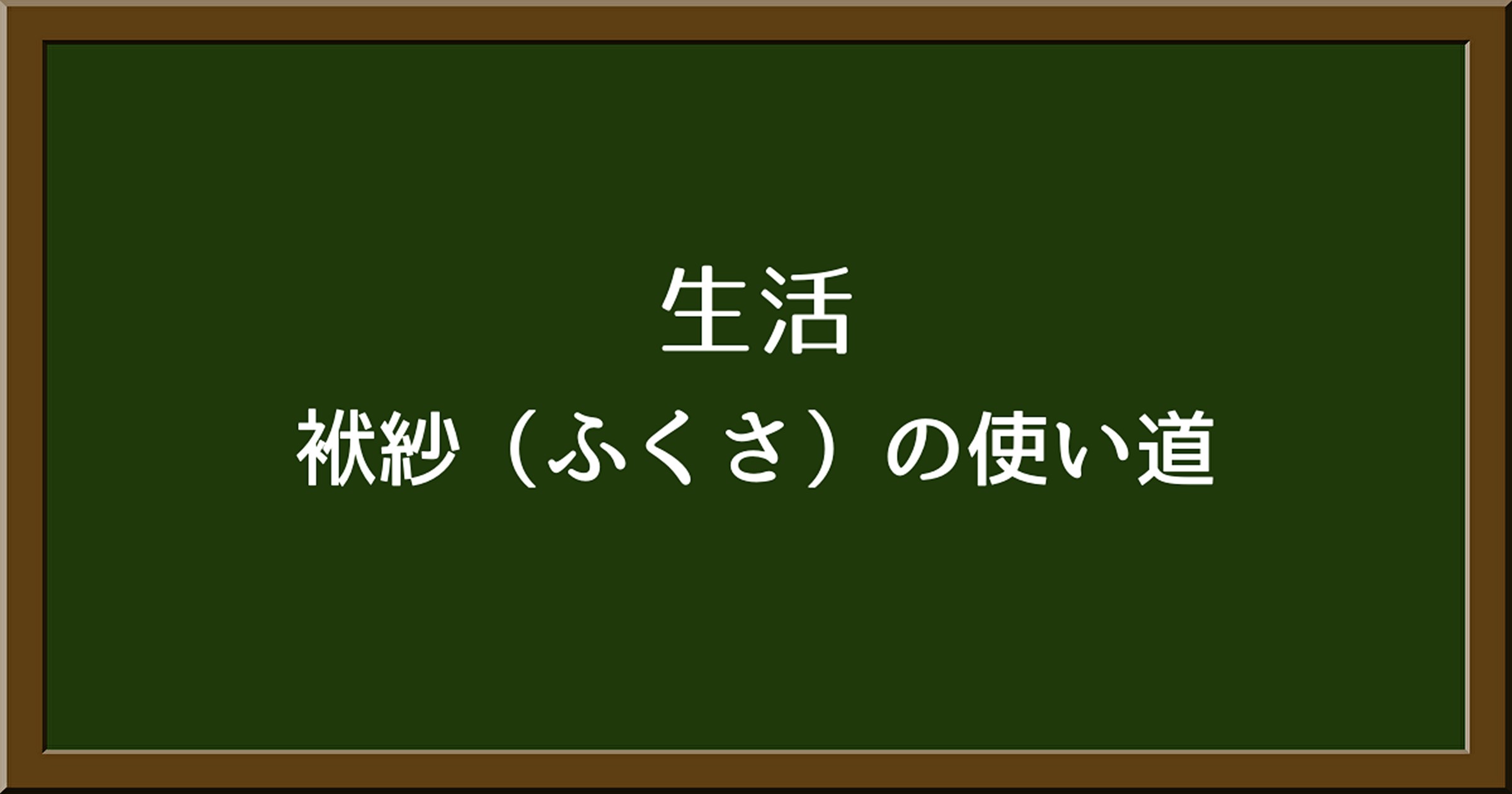 ご祝儀を持ち運ぶ際に袱紗は必要？予算やハンカチでの代用方法も解説！