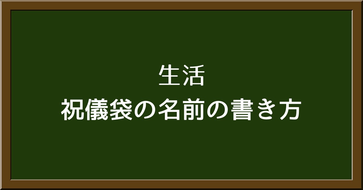 ご祝儀袋の名前、どう書くのが正解？印刷はNG？手書きのコツと代筆サービスの使い方