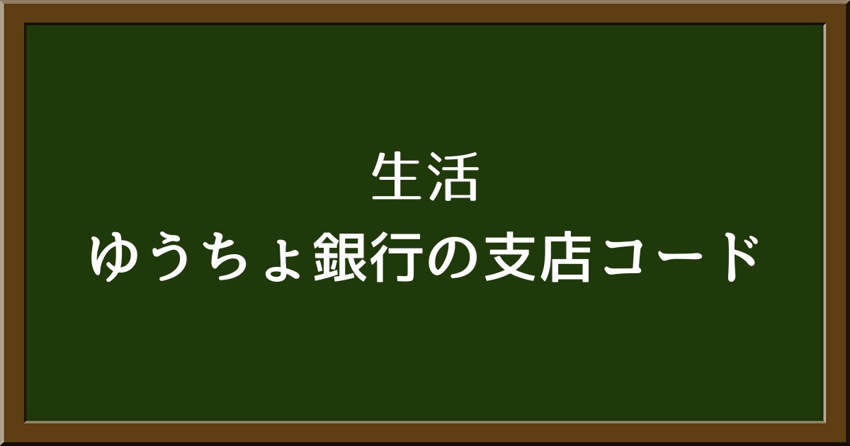 ゆうちょ銀行の支店コードって？分かりやすく解説！