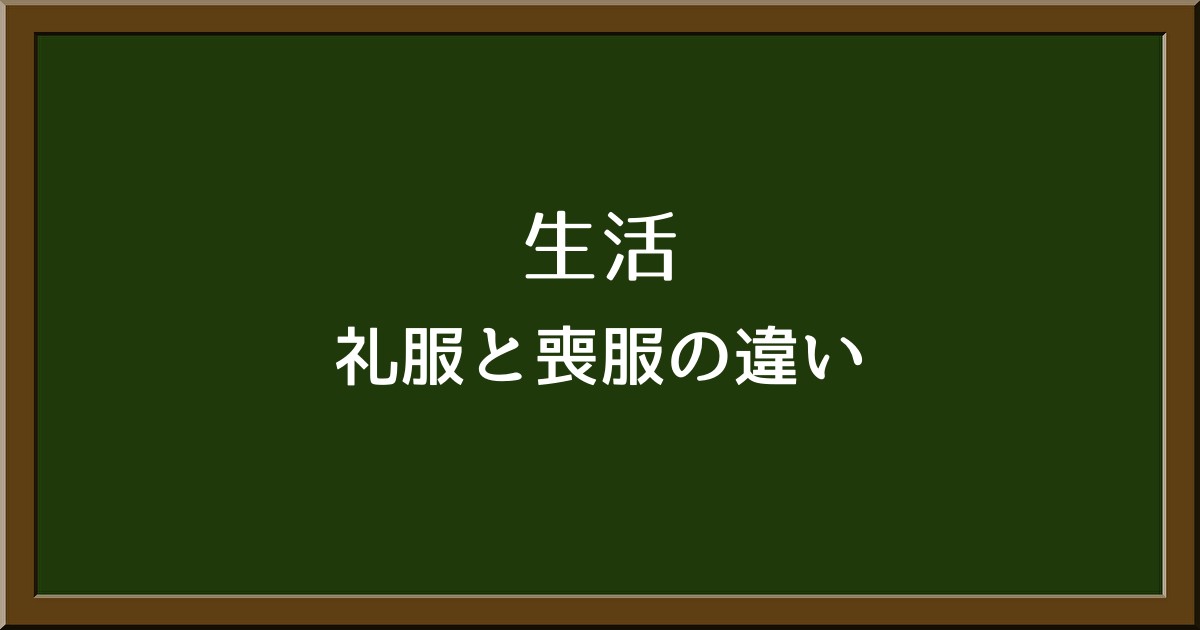 フォーマルウェアの基本マナーを解説！礼服と喪服の違い、お通夜に適したスーツ選びのポイント