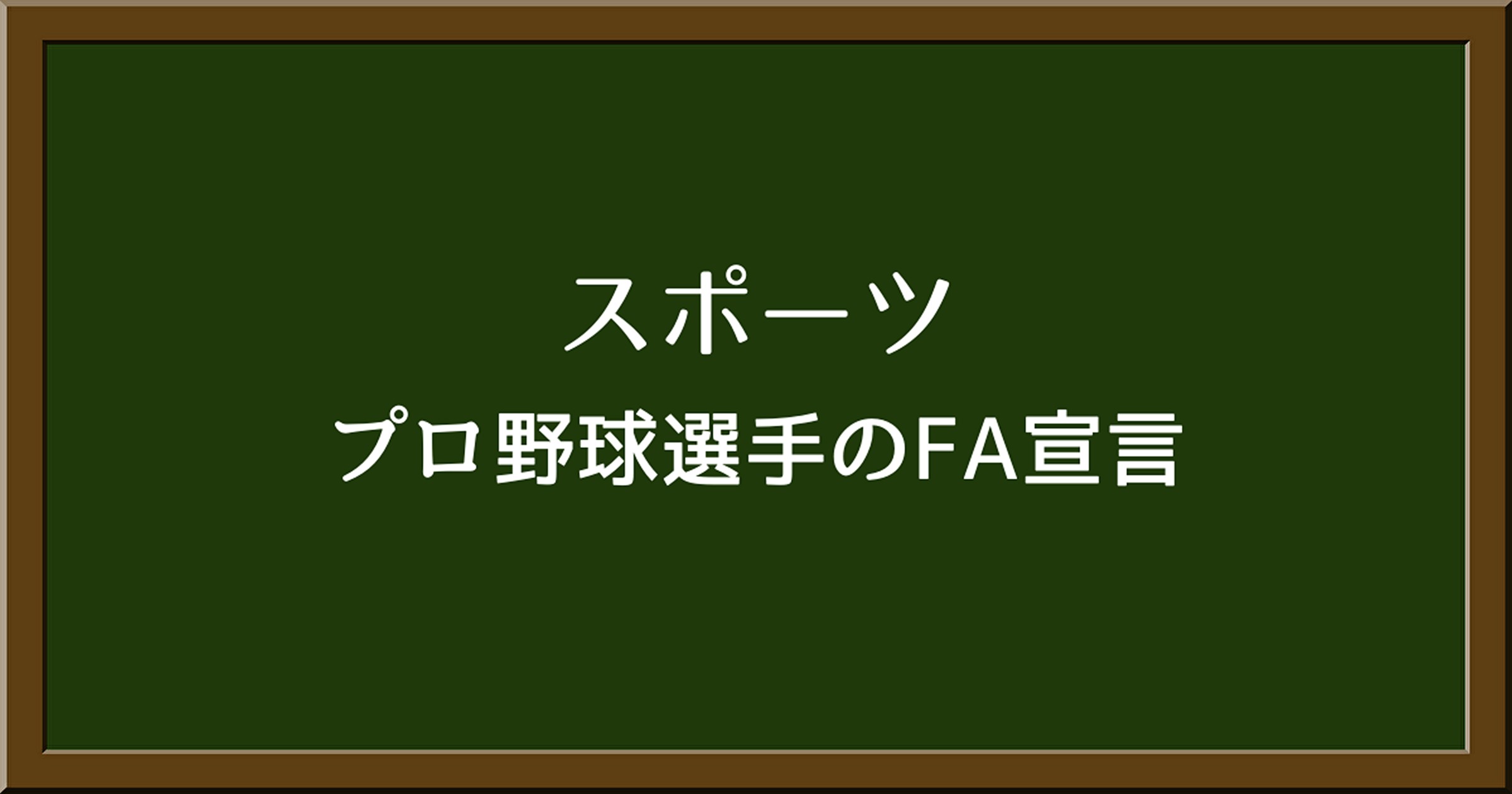 プロ野球選手がFA宣言をするとどうなる？その後の進路を詳しく解説！