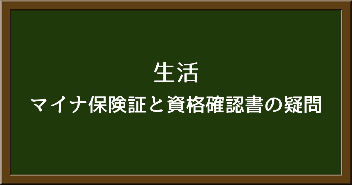 マイナ保険証と資格確認書の疑問をスッキリ解消！