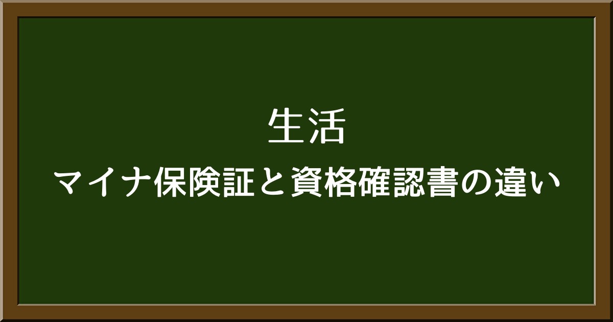 マイナ保険証と資格確認書の違いをわかりやすく解説！