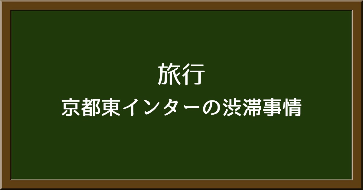 京都東インターの渋滞事情を徹底解説！観光シーズンを快適に乗り切るコツ