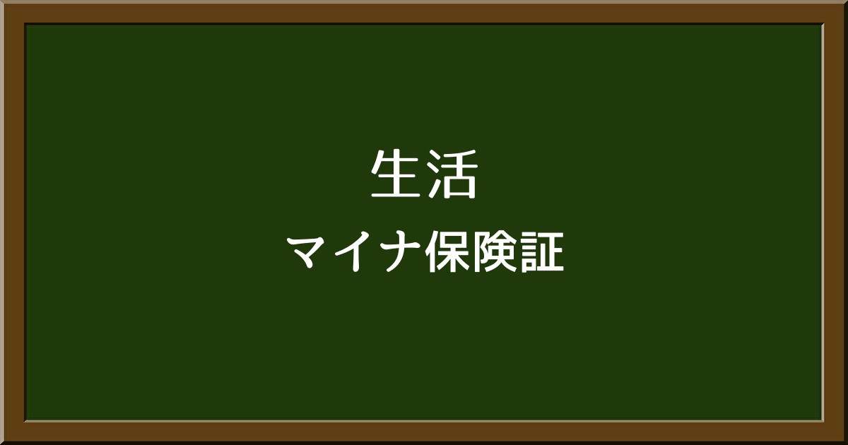 保険証の「マイナンバー一本化」ってどういうこと？分かりやすく解説！