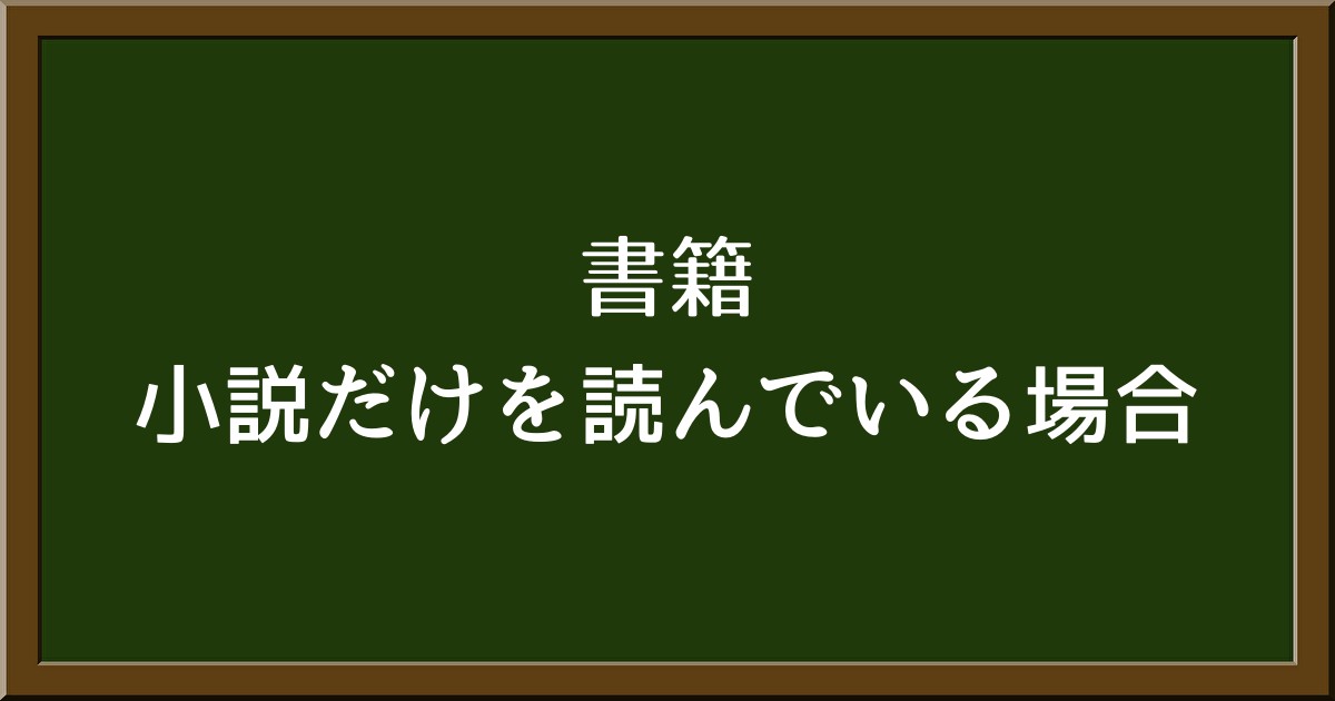 小説だけを読んでいても大丈夫？ジャンルが偏った読書のメリットとデメリット