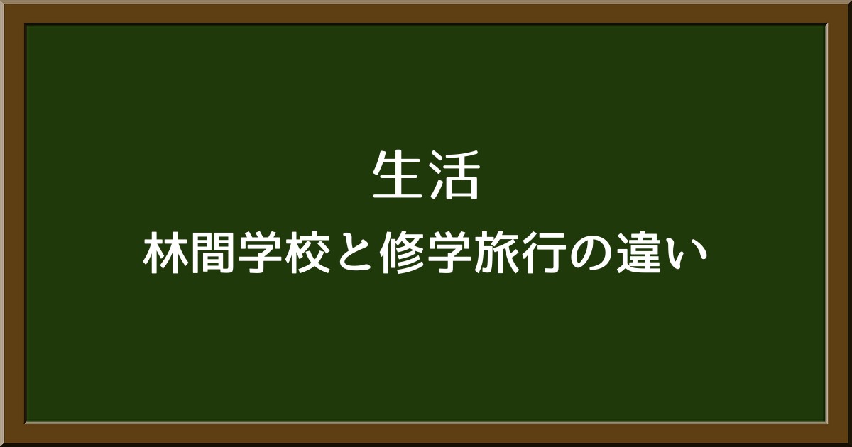 林間学校とは？修学旅行との違いや体験談をご紹介