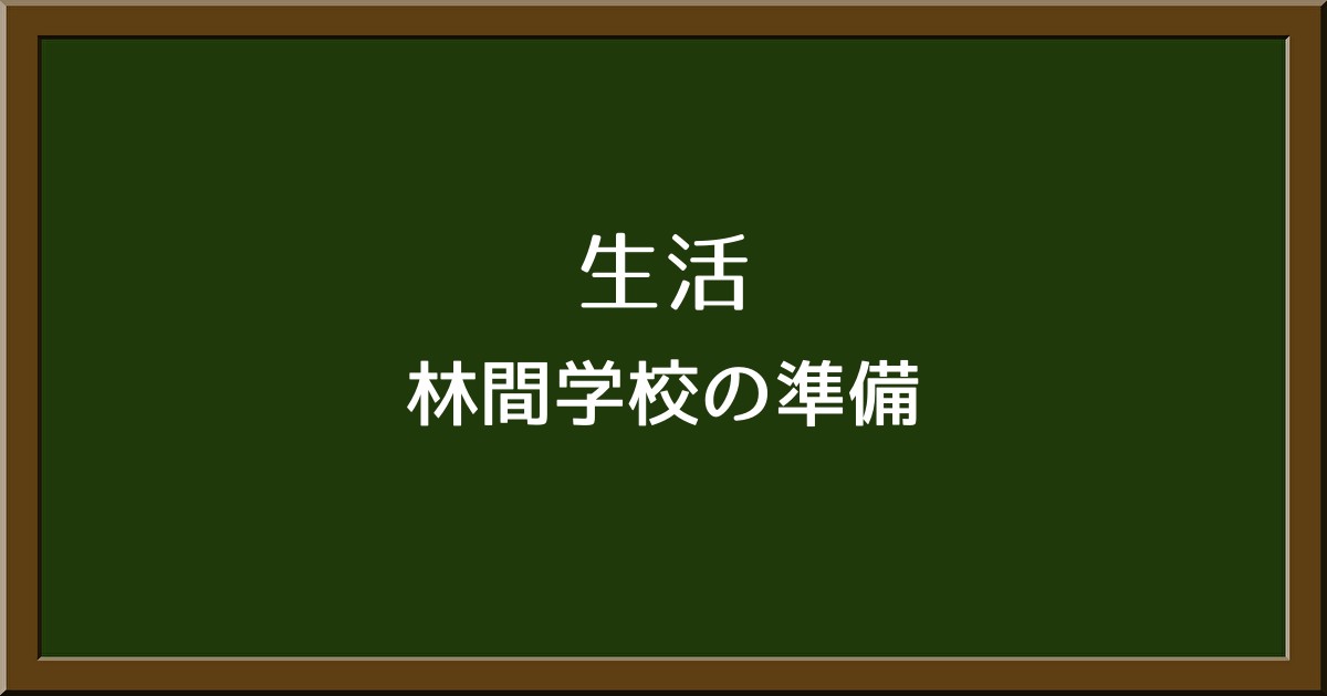 林間学校準備の決定版！容量別おすすめバッグと失敗しない選び方