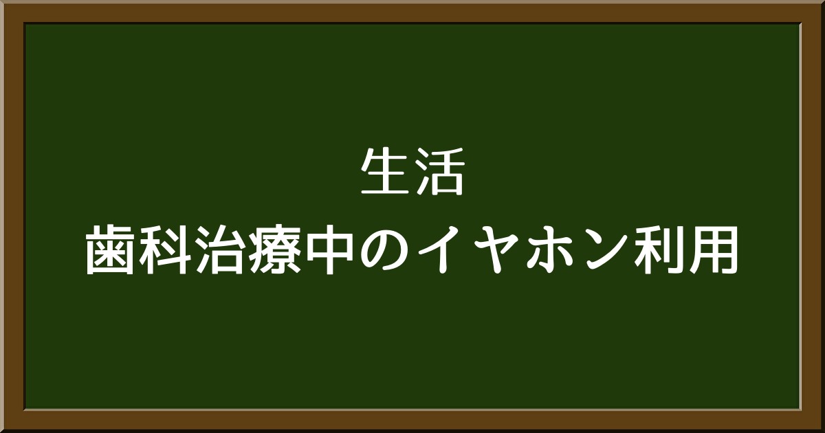 歯科治療中のイヤホン利用は可能？事前確認のすすめ