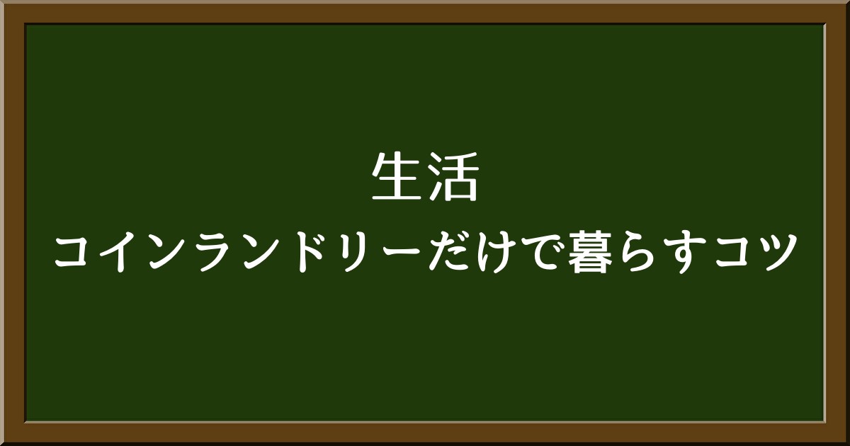 洗濯機なしでの生活は可能？コインランドリーだけで暮らすコツとは