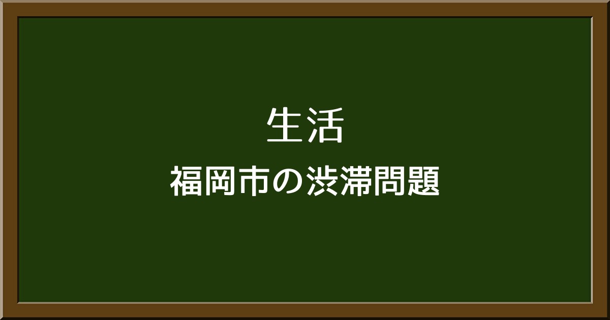 福岡市の渋滞問題とは？原因と解決策を徹底解説！