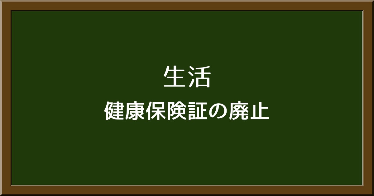 紙の保険証が廃止？自分で何か準備する必要はあるの？