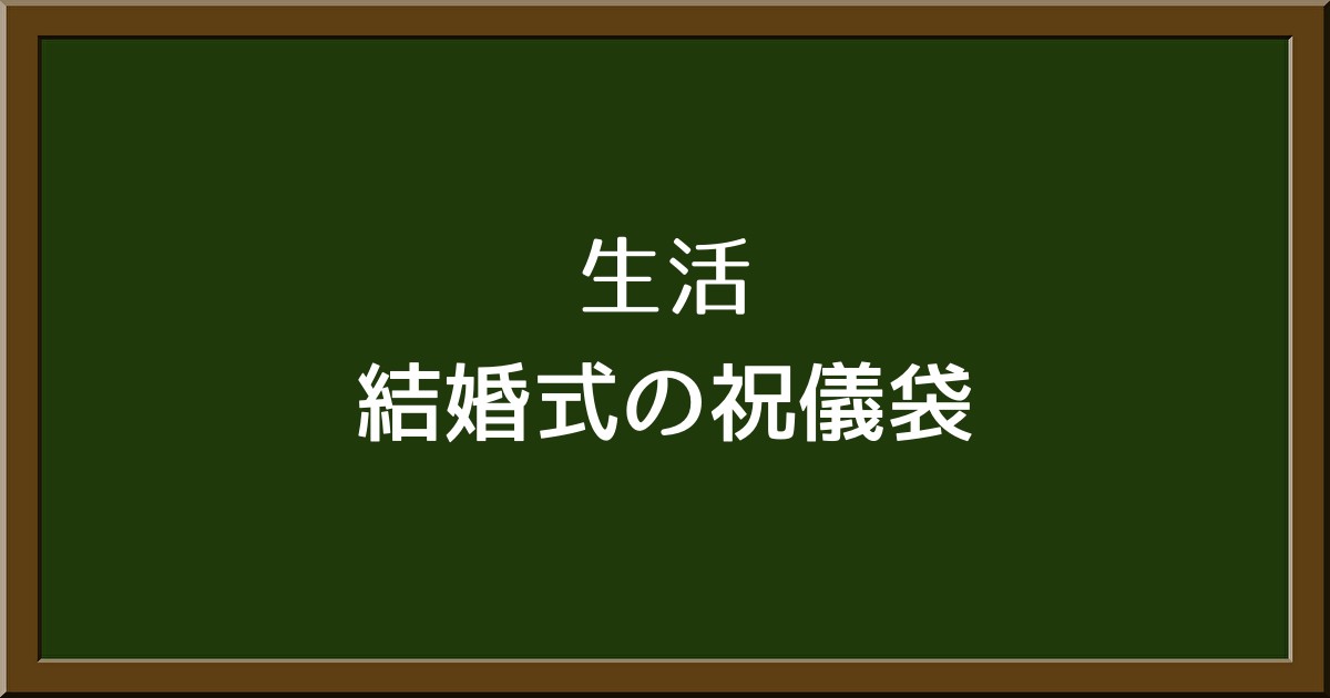 結婚式のご祝儀袋、どう選ぶ？金額別のおすすめと購入場所