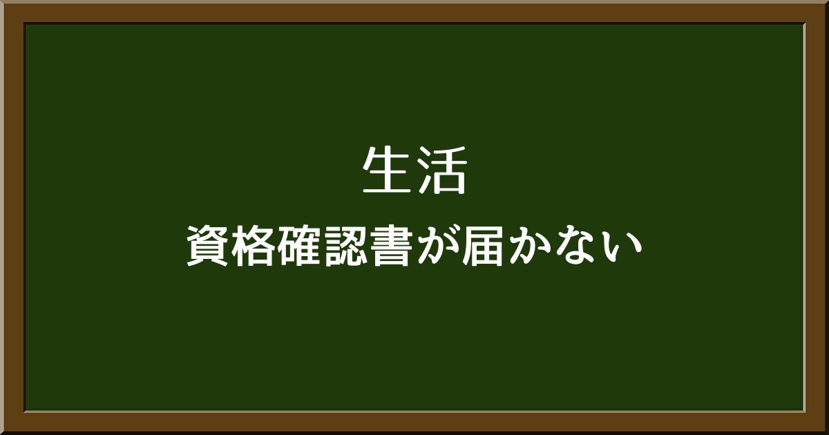 資格確認書が届かない場合の対処法とは？届く時期や原因を解説！