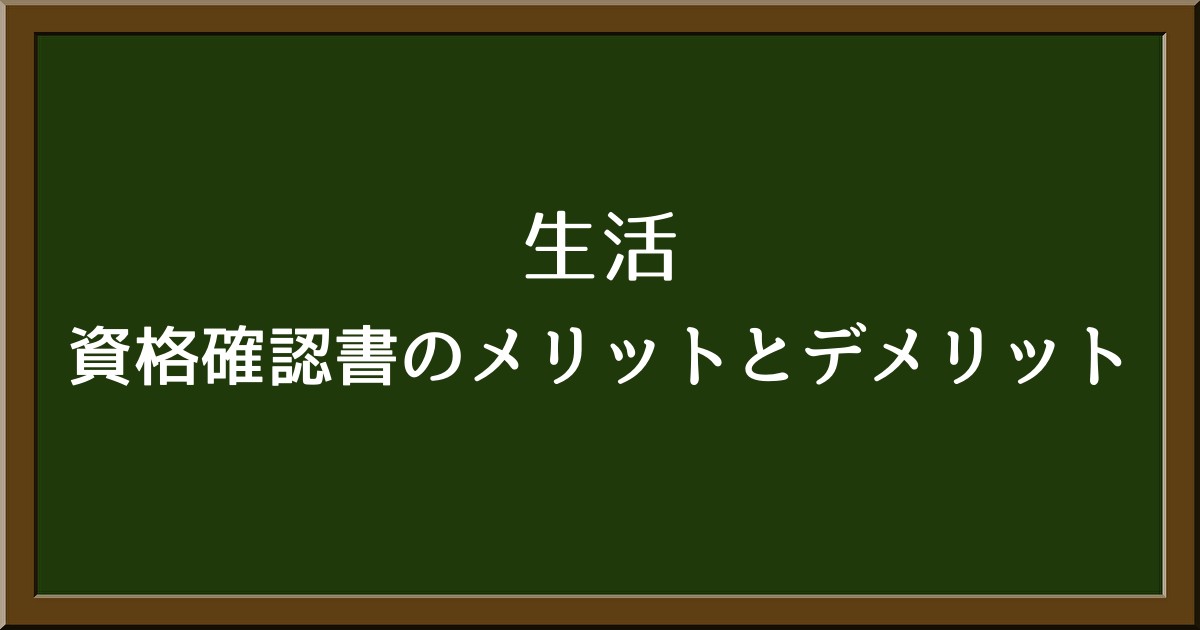 資格確認書のメリットとデメリットをわかりやすく解説！手続きが「簡単」なのも魅力