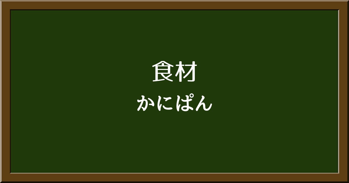 「かにぱん」ってどんなパン？本当にカニが入っているの？