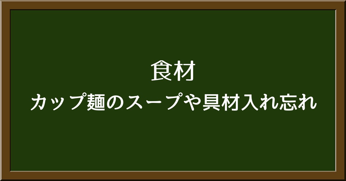 カップ麺のスープや具材、後から入れても大丈夫？