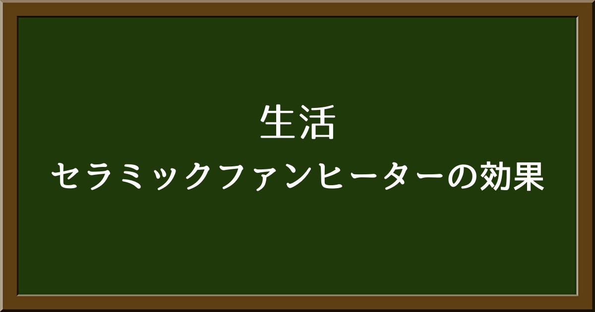 セラミックファンヒーターで部屋は暖まる？効果的な使い方も紹介！