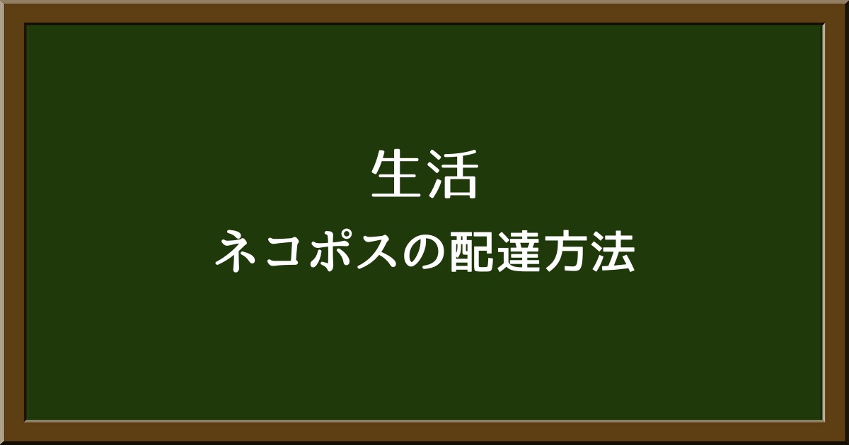 ネコポスの配達方法は？受け取り方や届け先の詳細を詳しく解説！