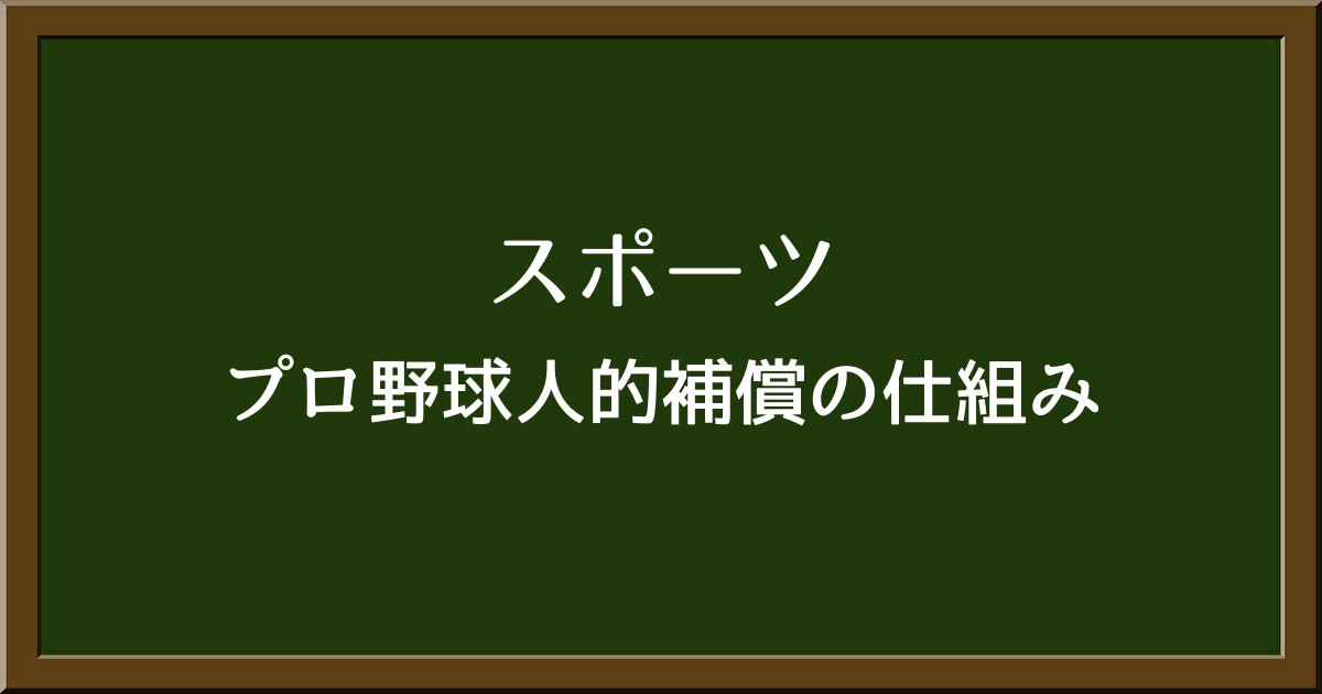 プロ野球の「人的補償」とは？ルールや仕組みをわかりやすく解説！