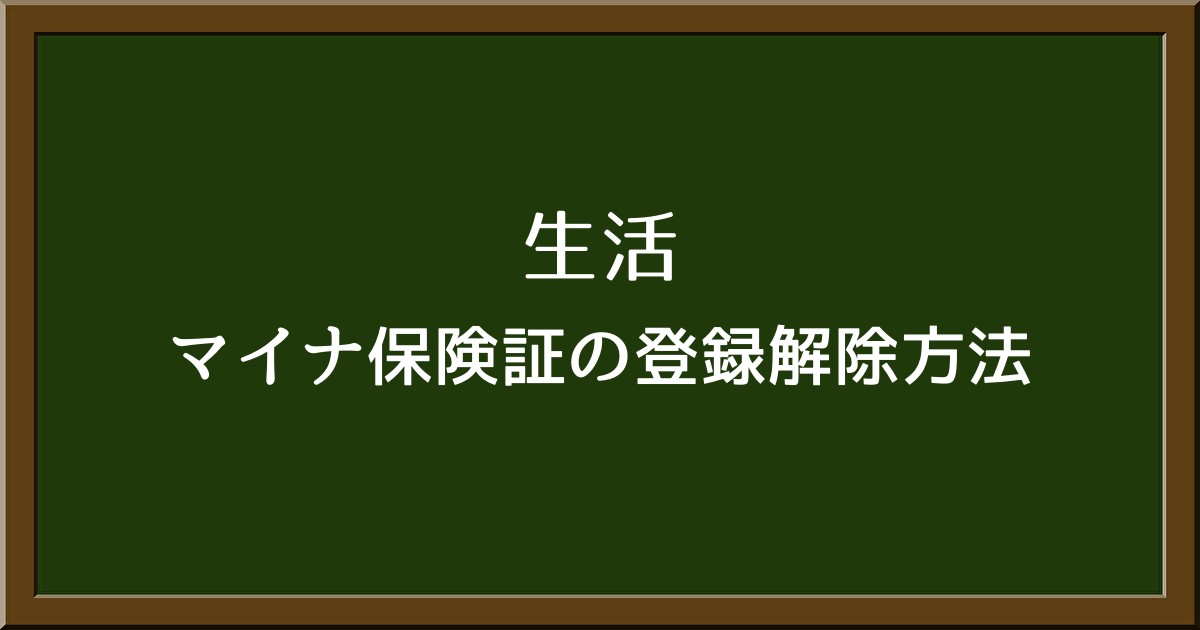 マイナ保険証の登録解除方法と注意点