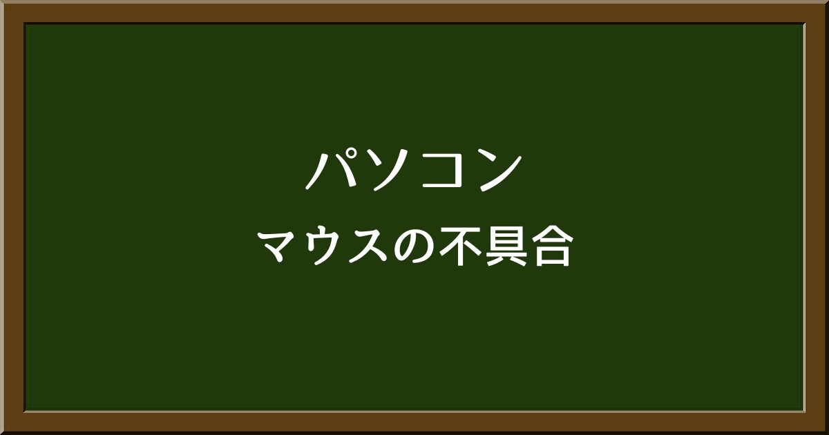 マウスのスクロールがうまく動かない原因と対処法