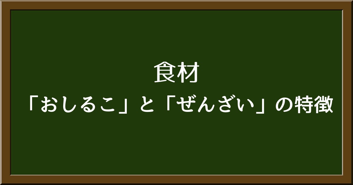 地域でこんなに違う！「おしるこ」と「ぜんざい」の特徴を解説