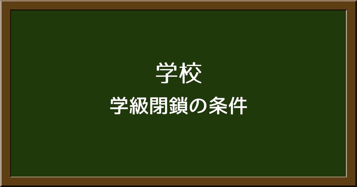 学級閉鎖とは？発生する条件や注意点をわかりやすく解説！