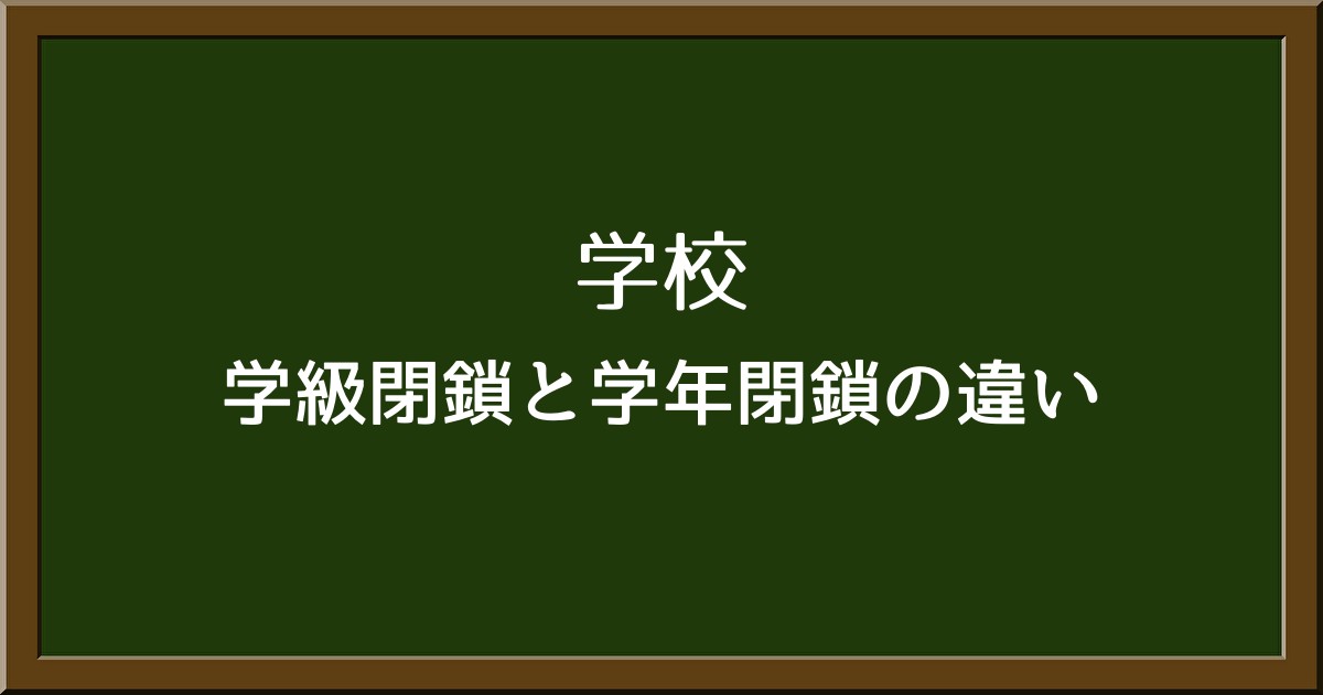 学級閉鎖と学年閉鎖の違いとは？基準はあるの？