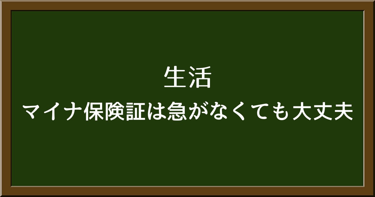 混雑を避けて冷静に対応を。マイナ保険証は急がなくても大丈夫！