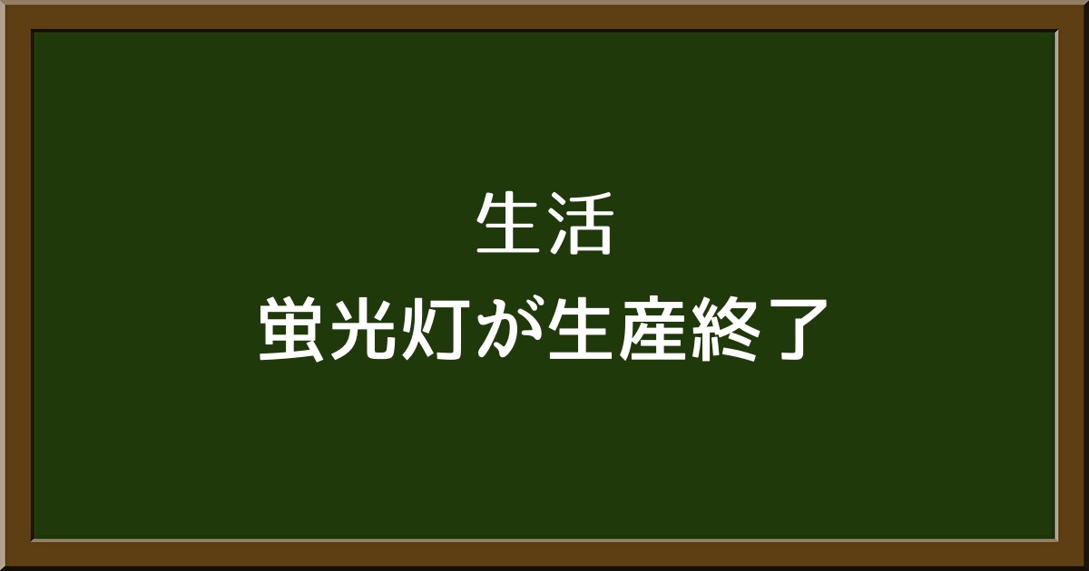 蛍光灯の生産終了が決定！その理由と今後の対策について