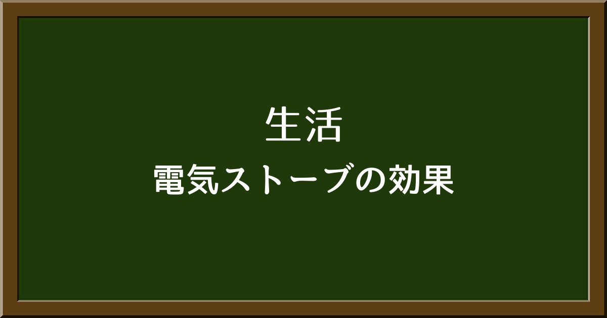 電気ストーブで部屋全体を暖められる？効果と上手な使い方を解説