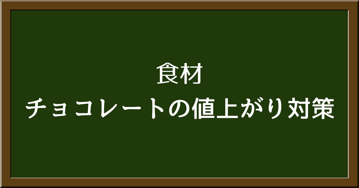 チョコが高いとき、どうすればいい？節約のコツをご紹介！