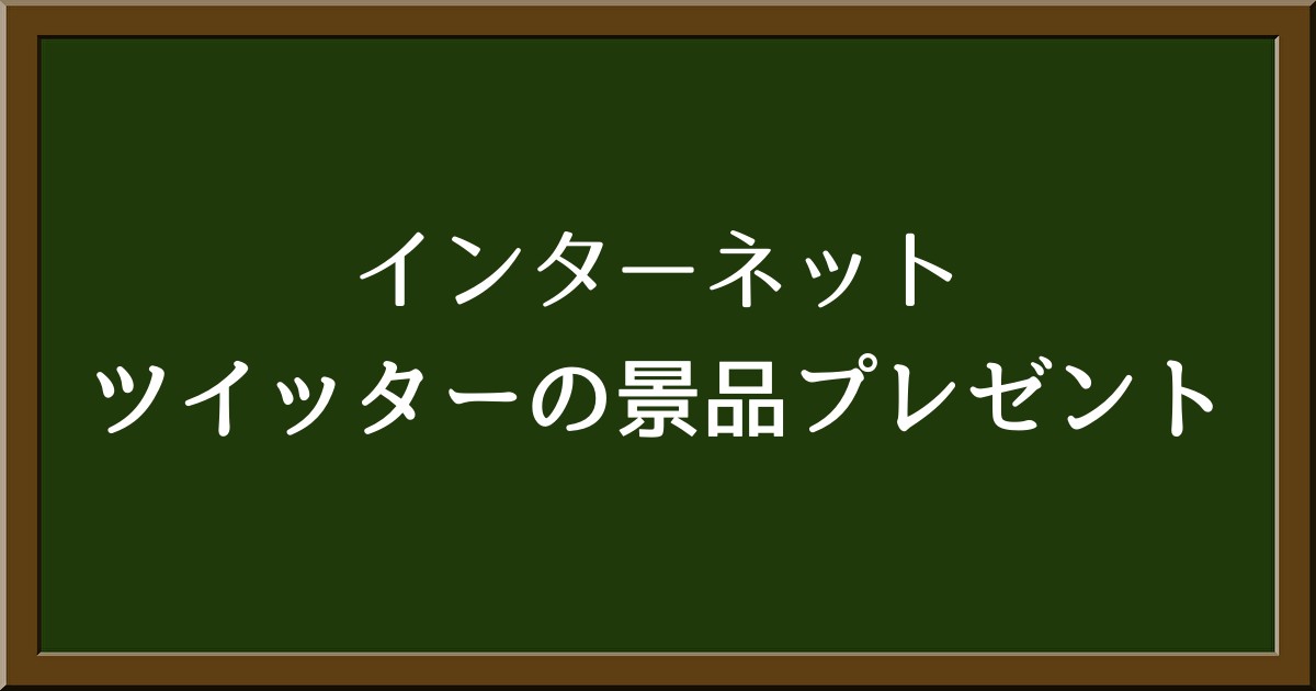 ツイッターで「景品が当たる」と言われたらどうすればいい？