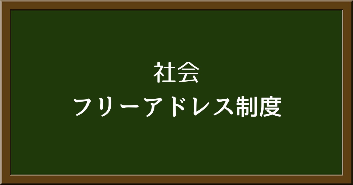 フリーアドレスとは？その意味やメリットや注意点をわかりやすく解説