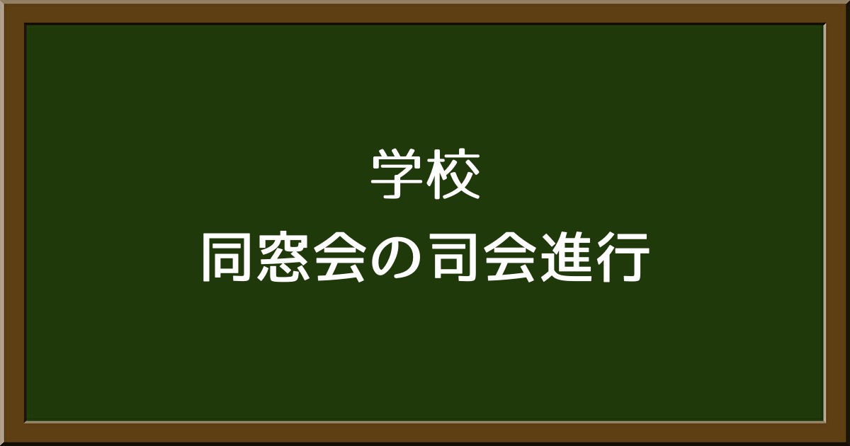 同窓会の司会進行や挨拶の流れをわかりやすく解説！例文も紹介