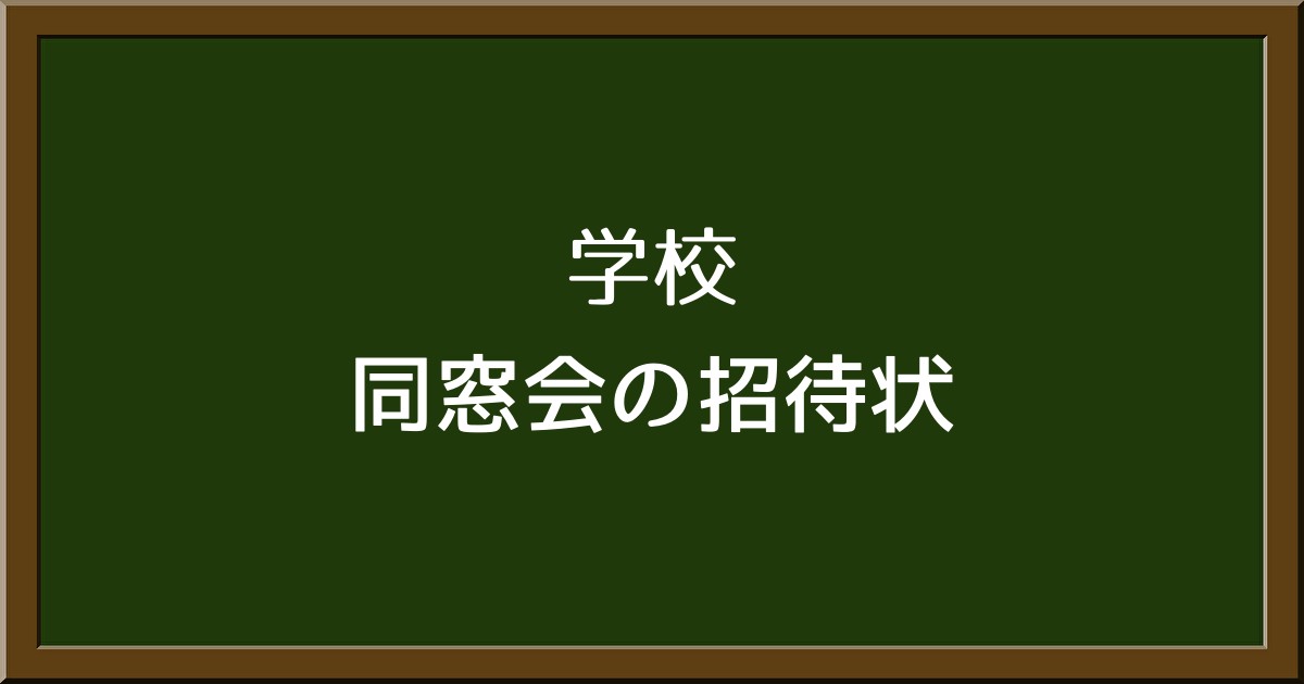 同窓会の招待状の作り方と例文！恩師や同級生への挨拶文のポイント