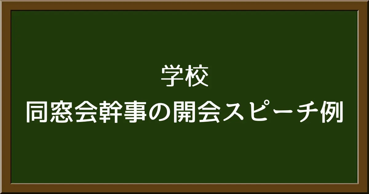 同窓会幹事の開会スピーチ例！挨拶のポイントと実例を徹底解説