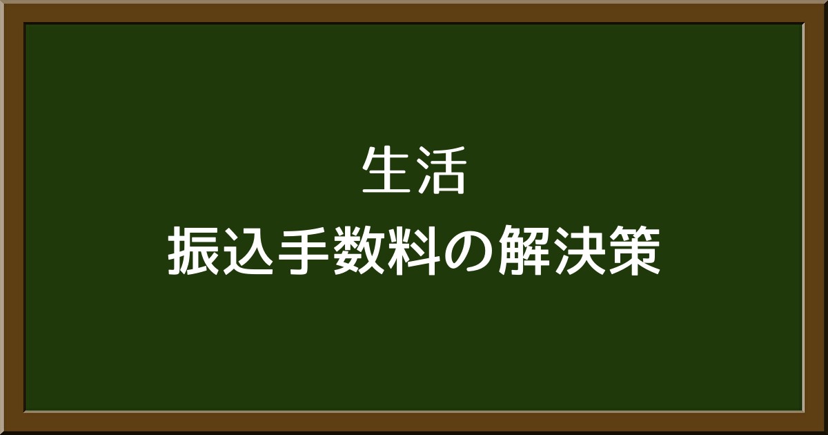 振込手数料が高いと感じたときの解決策