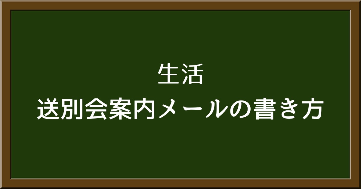 送別会案内メールの書き方と例文！異動・転職・退職・結婚などの場合